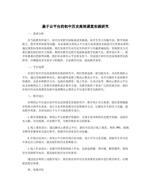 基于云平台的初中历史高效课堂实践研究