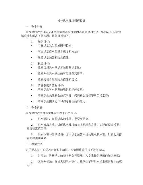 设计洪水推求课程设计
