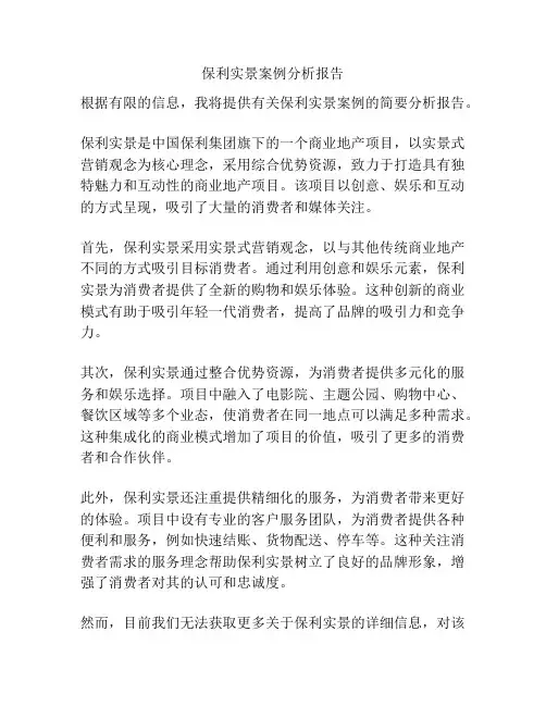 保利实景案例分析报告