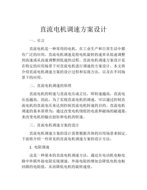 直流电机调速方案设计