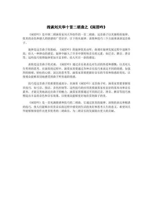 浅谈刘天华十首二胡曲之《闲居吟》