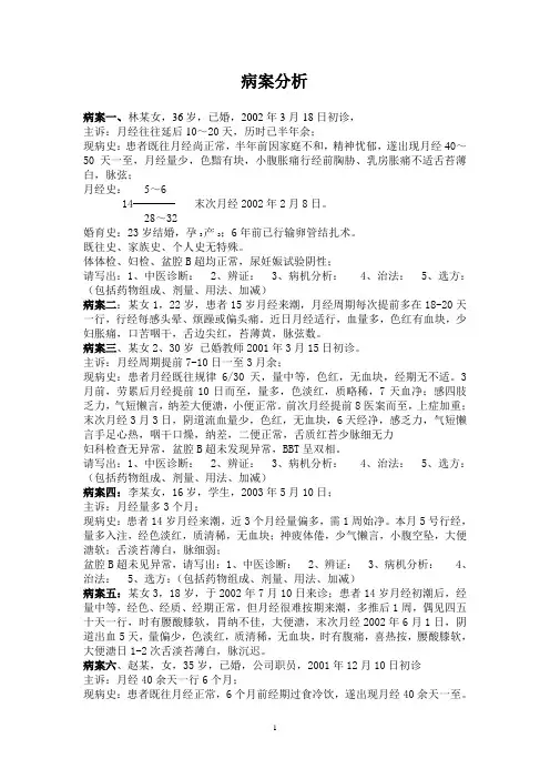 中医妇科习题集(病案分析)