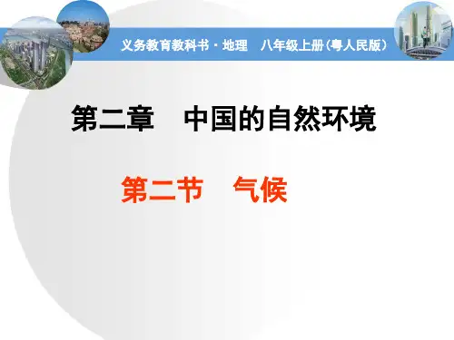粤教版八年级地理《气候》课件PPT