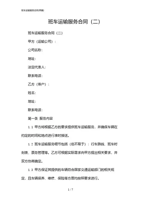 2024年班车运输服务合同(二篇)