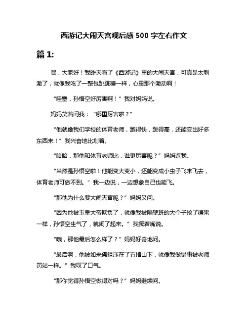 西游记大闹天宫观后感500字左右作文
