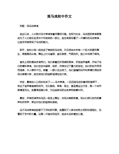 观马戏初中作文