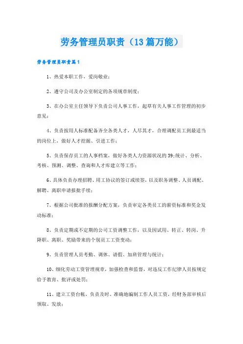 劳务管理员职责(13篇万能).doc