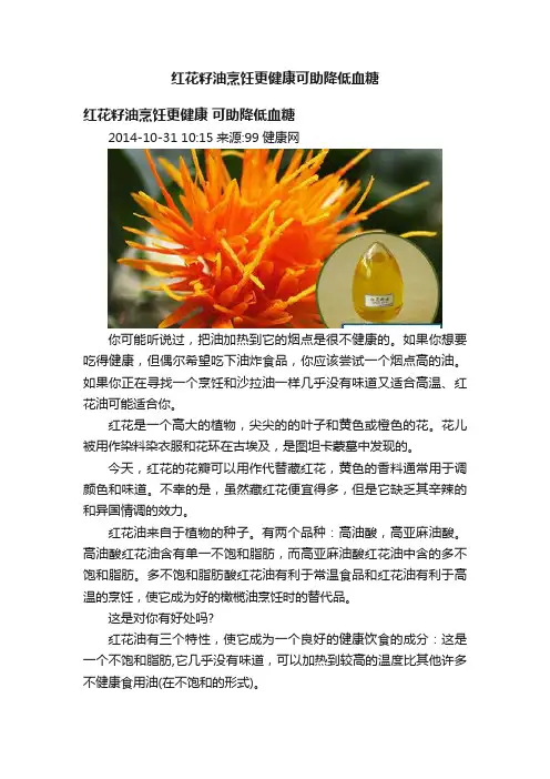 红花籽油烹饪更健康可助降低血糖