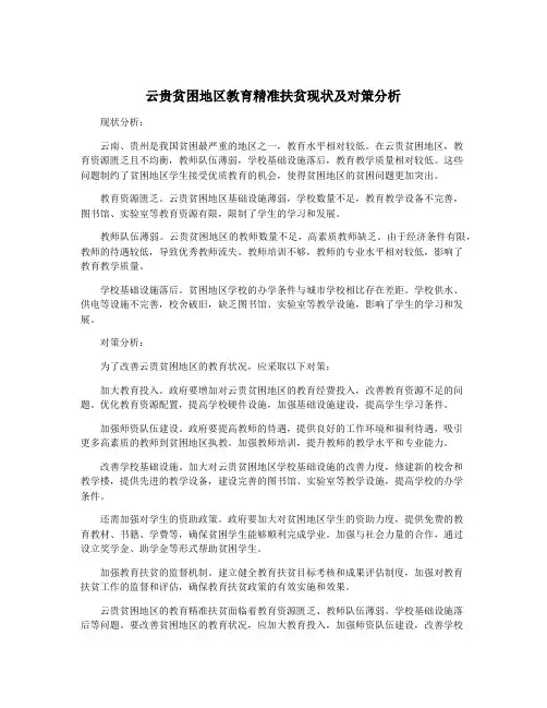云贵贫困地区教育精准扶贫现状及对策分析