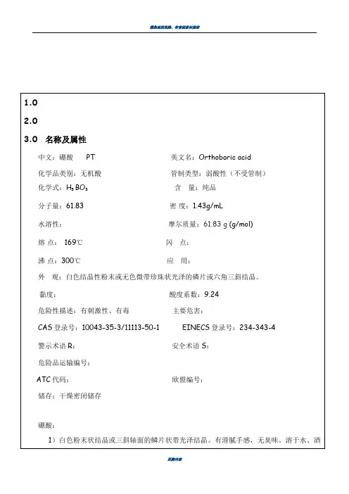 07 硼酸安全技术说明书(MSDS)