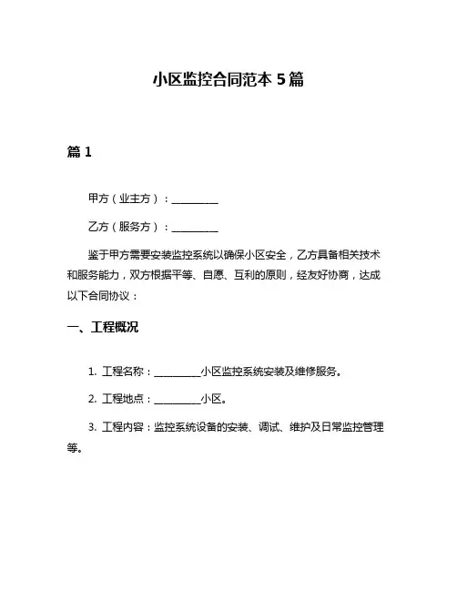 小区监控合同范本5篇