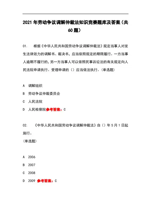2021年劳动争议调解仲裁法知识竞赛题库及答案(共60题)