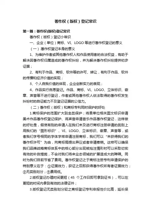 著作权（版权）登记常识