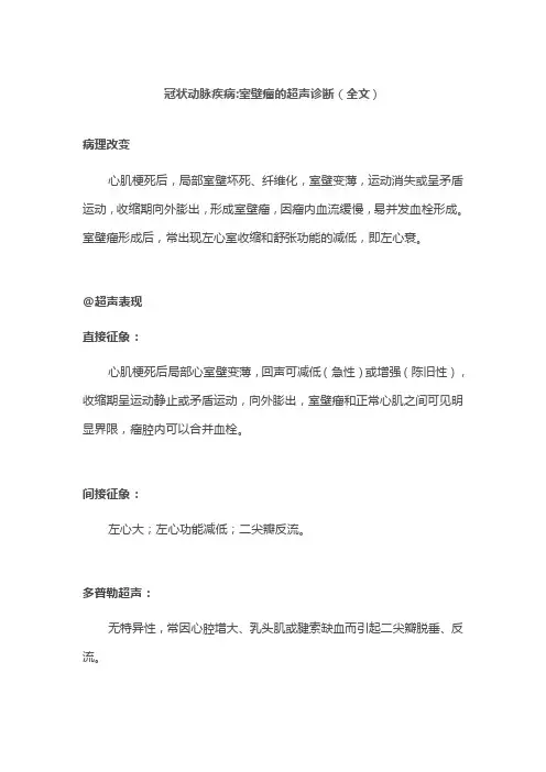 冠状动脉疾病室壁瘤的超声诊断(全文)