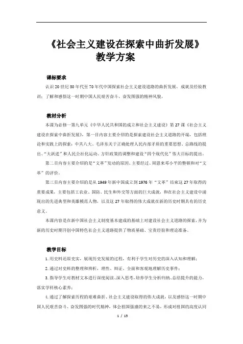 社会主义建设在探索中曲折发展示范教案