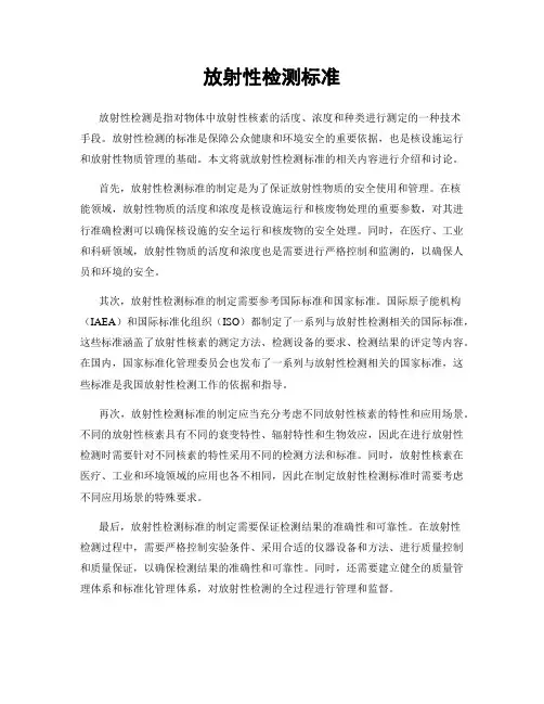 放射性检测标准