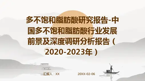 多不饱和脂肪酸研究报告-中国多不饱和脂肪酸行业发展前景及深度调研分析报告(2020-2023年)