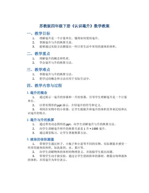苏教版四年级下册《认识毫升》数学教案