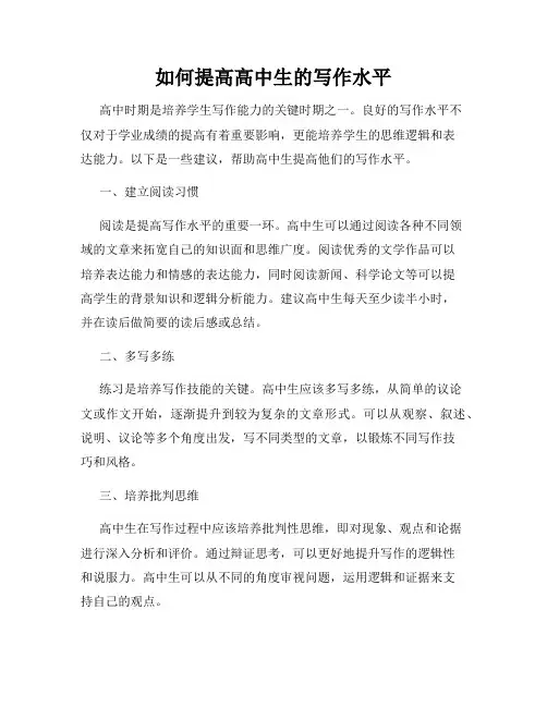 如何提高高中生的写作水平