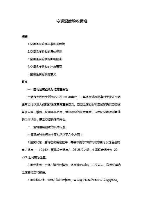 空调温度验收标准