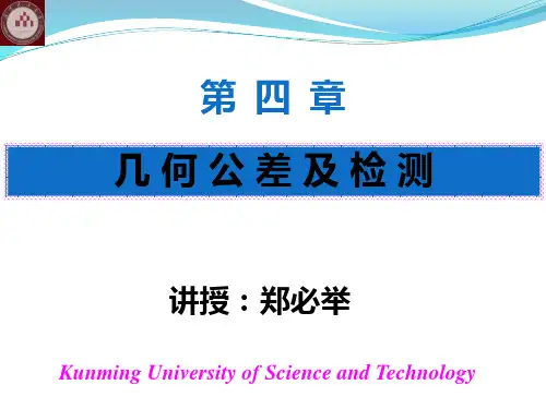 第4章-几何公差及检测分解