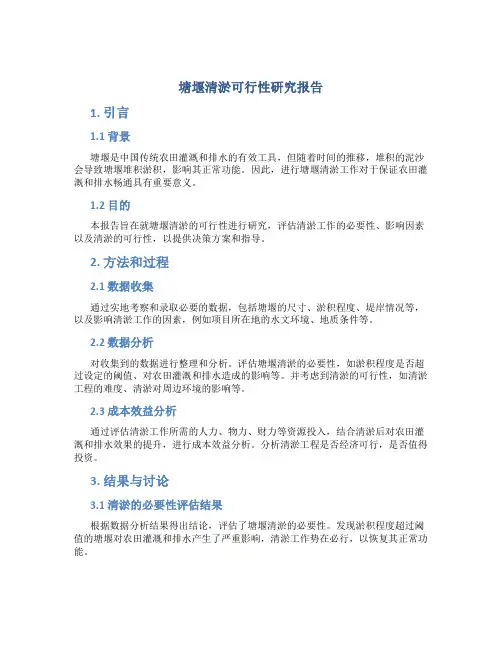 塘堰清淤可行性研究报告