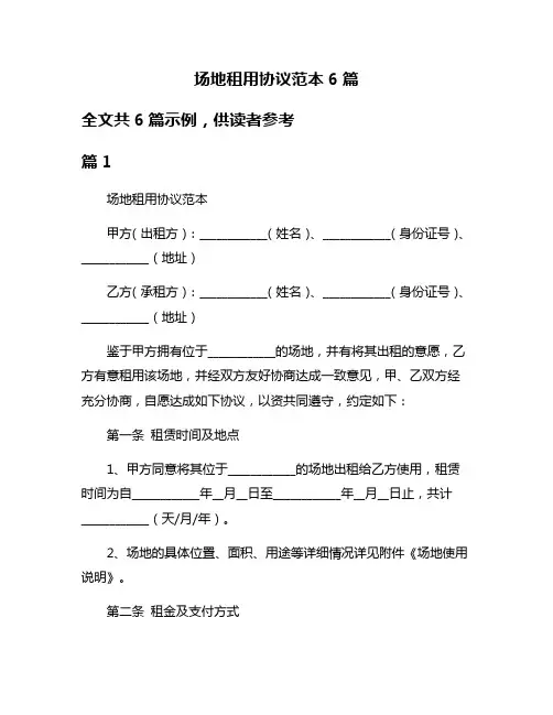 场地租用协议范本6篇