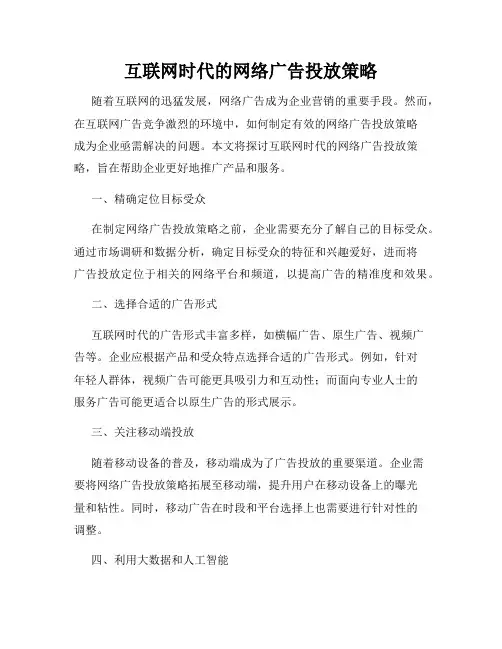 互联网时代的网络广告投放策略