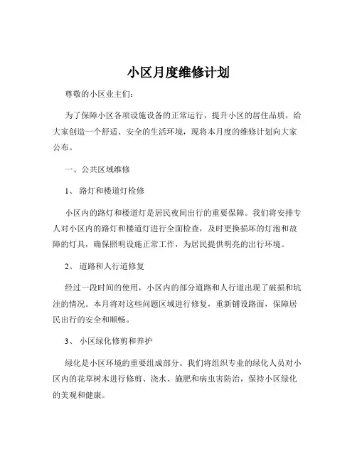 小区月度维修计划