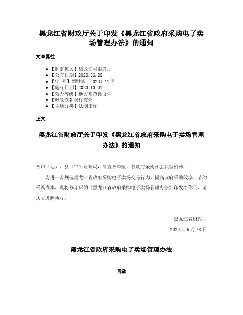 黑龙江省财政厅关于印发《黑龙江省政府采购电子卖场管理办法》的通知