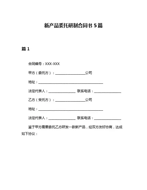 新产品委托研制合同书5篇
