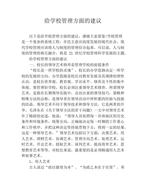 给学校管理方面的建议