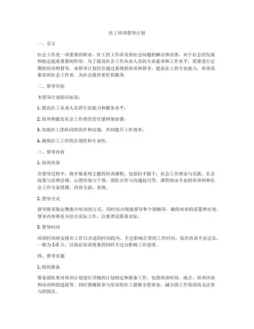 社工培训督导计划