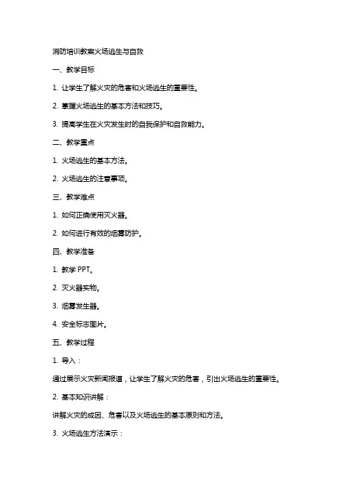 消防培训教案火场逃生与自救