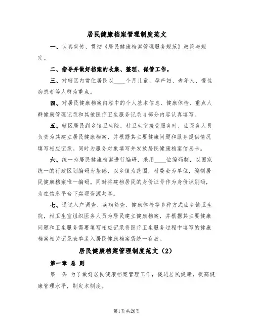 居民健康档案管理制度范文（6篇）