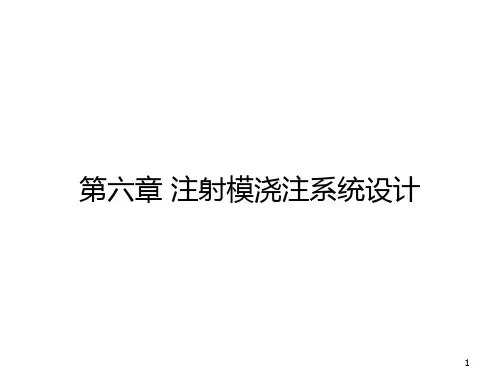 塑料件模具设计--浇注系统设计