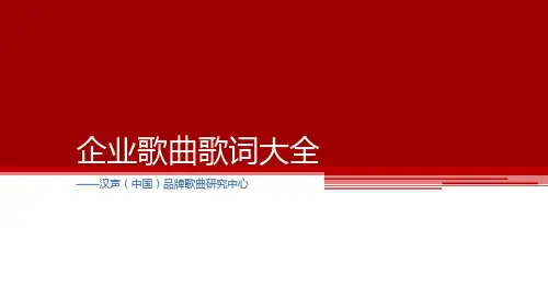 企业歌曲歌词大全精品课件