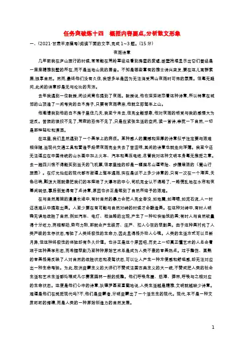 高考语文一轮复习任务群三文学类文本阅读任务突破练14概括内容要点分析散文形象含解析新人教版