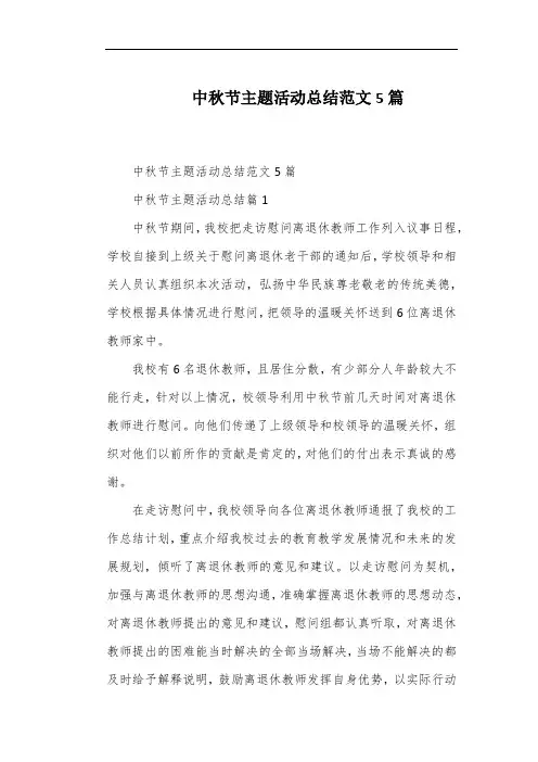 中秋节主题活动总结范文5篇