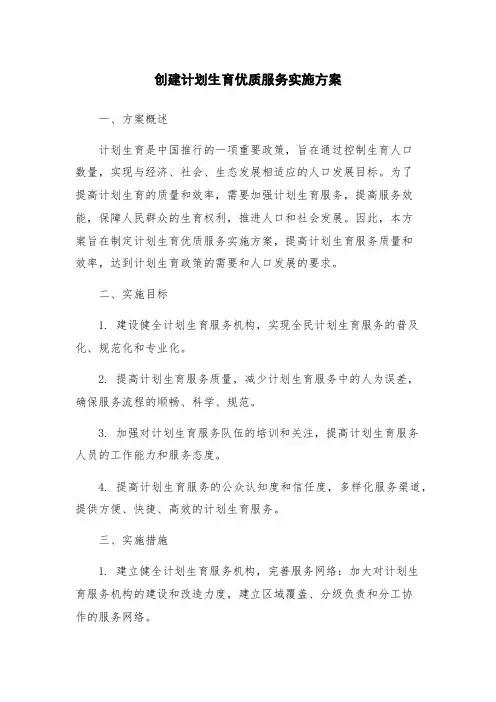 创建计划生育优质服务实施方案