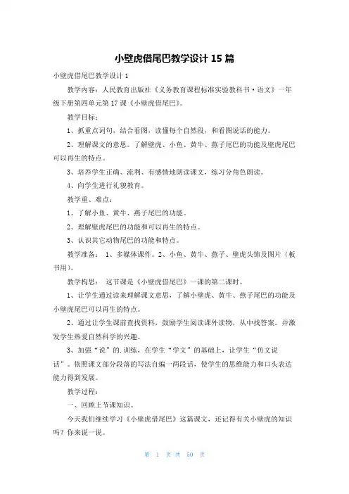 小壁虎借尾巴教学设计15篇