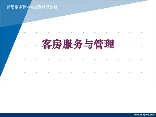 《客房服务与管理》课件