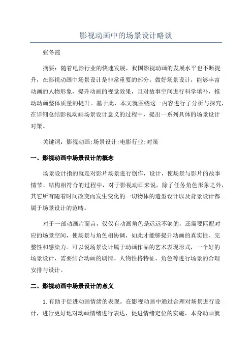 影视动画中的场景设计略谈