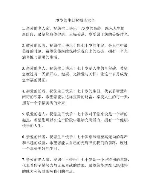 70岁的生日祝福语大全
