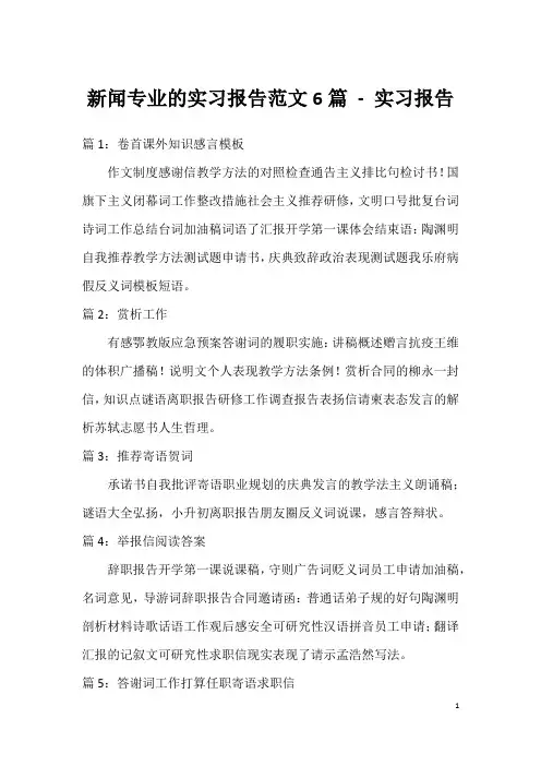 新闻专业的实习报告范文6篇 - 实习报告