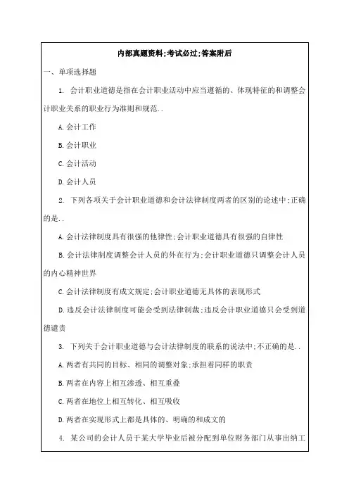 会计从业资格考试财经法规与会计职业道德模拟真题附答案