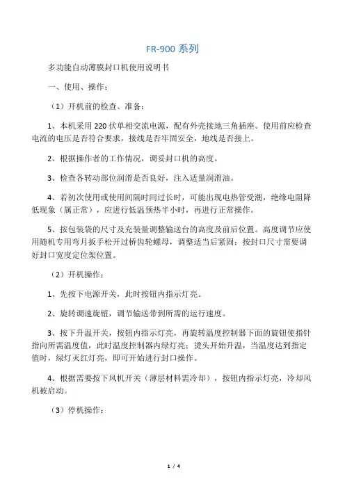 FR-900系列 多功能自动薄膜封口机说明书