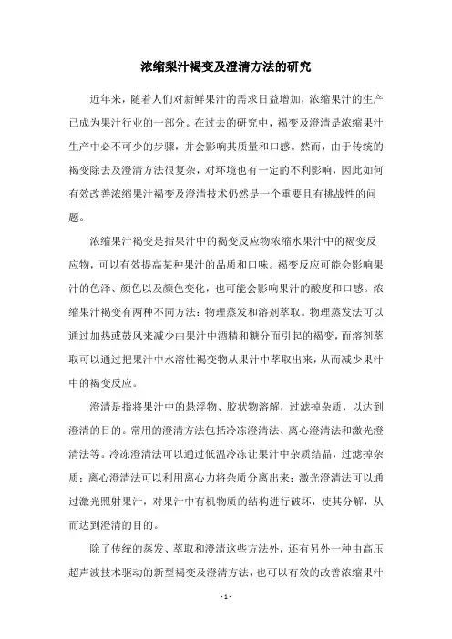 浓缩梨汁褐变及澄清方法的研究