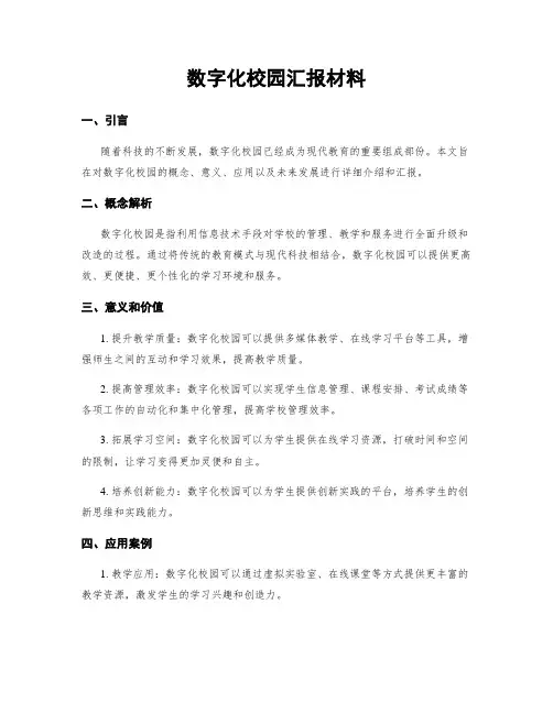 数字化校园汇报材料