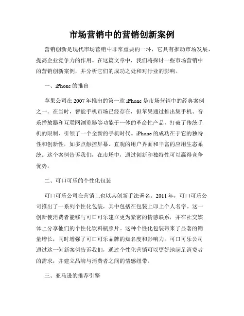 市场营销中的营销创新案例